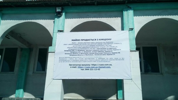 Здобулы! Имущество АвтоЗАЗа выставили на аукцион