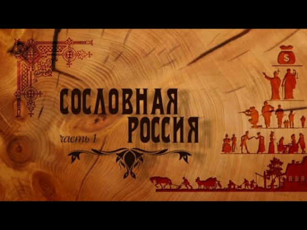 Документальный фильм "Сословная Россия"