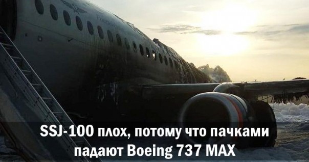 SSJ-100 плох, потому что пачками падают Boeing 737 MAX. Александр Роджерс