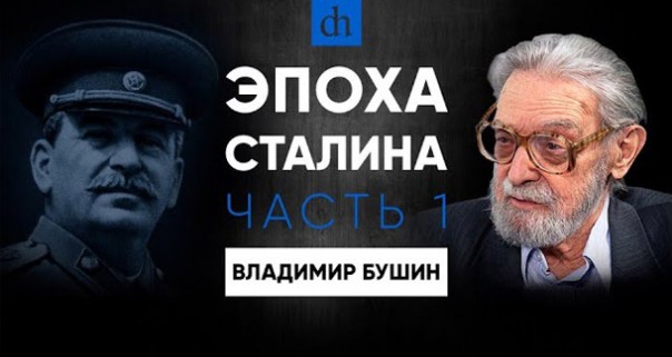 Эпоха Сталина. Часть 1. Владимир Бушин
