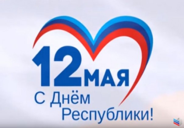 Праздничный концерт посвященный Дню Республики. С Россией в сердце. 12 мая 2019 год.
