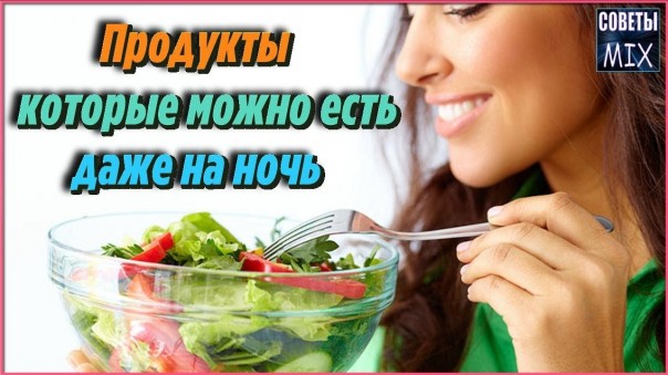 Продукты с минимальной калорийностью, которые можно смело есть на строгих диетах и даже на ночь