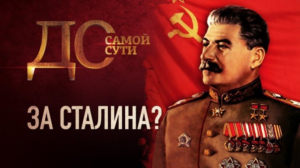 До самой сути. За Сталина?