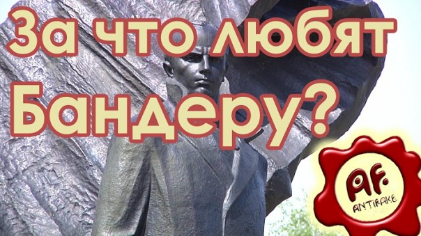 За что любят Бандеру?