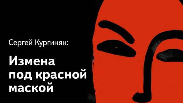Сергей Кургинян. Измена под красной маской