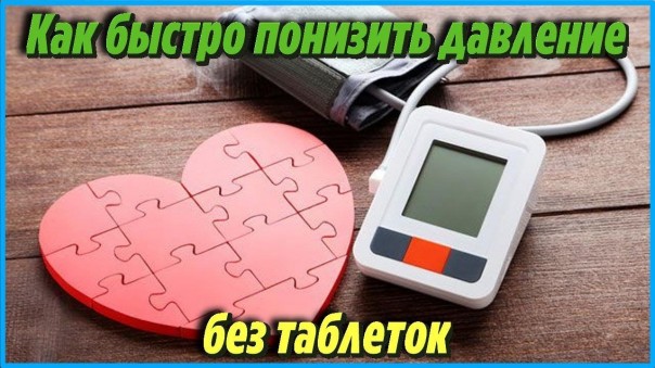 Как быстро понизить давление без таблеток. Проверенные способы народной медицины. Рецепты здоровья