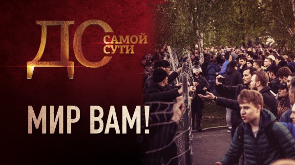 До самой сути. Мир вам!