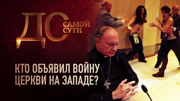 До самой сути. Кто объявляет войну церкви на Западе?