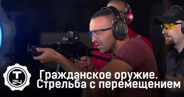 Стрельба с перемещением. Гражданское оружие. Т24