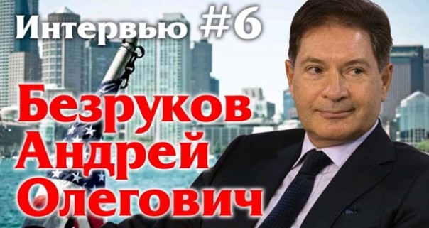Игорь Панарин: Безруков Андрей Олегович. Интервью #6