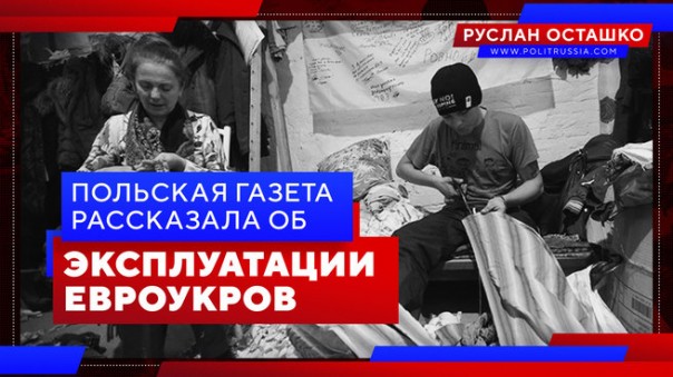Польская газета рассказала об эксплуатации евроукров