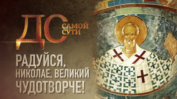 До самой сути. Радуйся, Николае, великий Чудотворче!