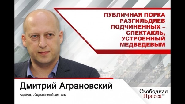 Дмитрий Аграновский: Публичная порка разгильдяев подчиненных — спектакль, устроенный Медведевым