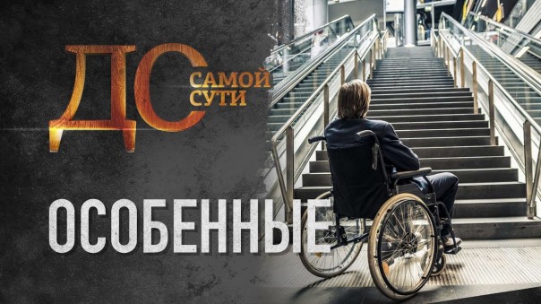 До самой сути. Особенные