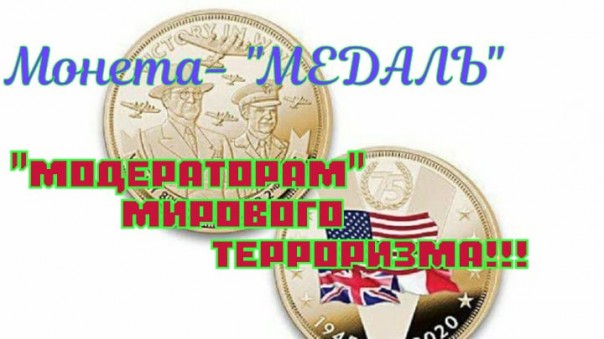 Медаль "союзникам" от "модератора" мирового терроризма!