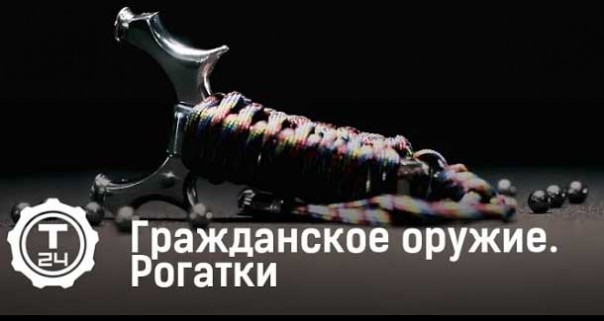 Рогатки. Гражданское оружие. Т24