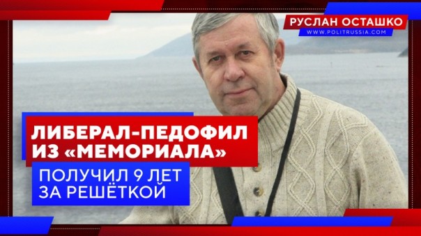 Либерал-педофил из «Мемориала» получил 9 лет за решёткой. Руслан Осташко