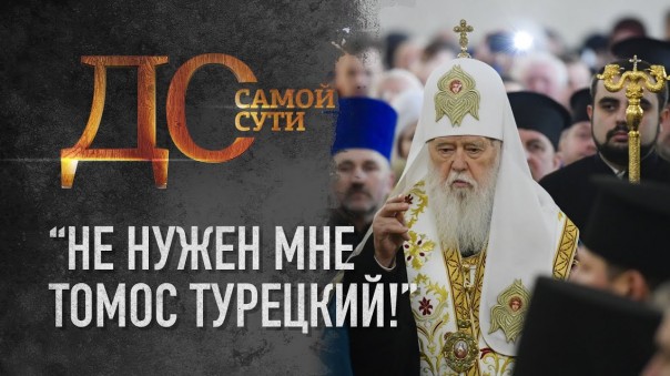 До самой сути. «Не нужен мне томос турецкий!»
