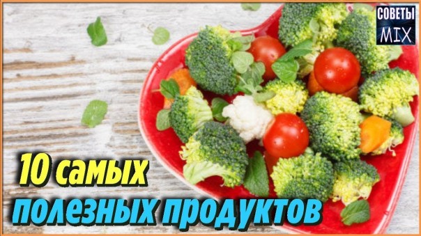 10 самых полезных продуктов питания для здоровья человека