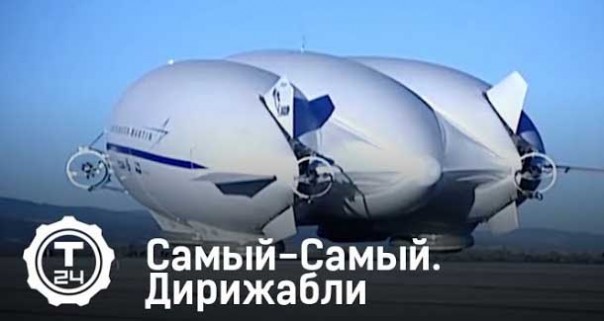 Самый-Самый. Дирижабли. Т24