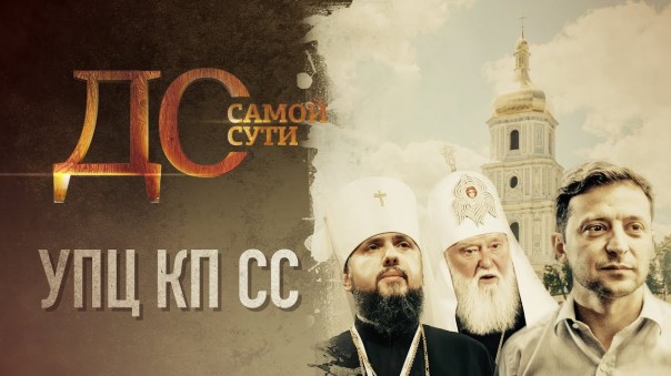 До самой сути. УПЦ КП СС
