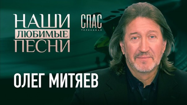 Наши любимые песни. Олег Митяев