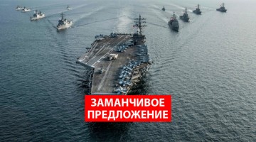 Китайский адмирал пообещал отправить на дно авианосцы США