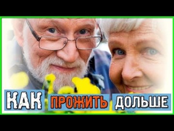 Как встретить 100 летний юбилей. Вам помогут эти простые привычки. Секреты здоровья и долголетия