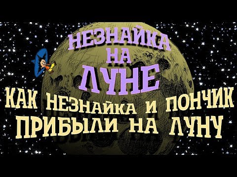 Незнайка на Луне. Как Незнайка и Пончик прибыли на Луну | Goblin News. Провокации в Питере, наркоманы в заксобрании, БДСМ-школьники во Владивостоке