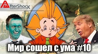 Мир сошел с ума #10