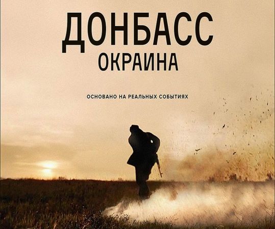 Россия наконец сняла свой первый фильм о войне Донбасса