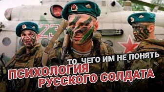 Им не понять: Почему Русский Воин не боится умирать. Психология русского солдата