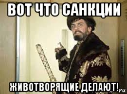О санкциях животворящих