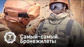 Самый-самый. Бронежилеты | Т24