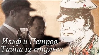 Ильф и Петров. Тайны двенадцати стульев