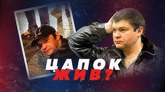 Призрак Кущёвки! Сергей Цапок инсценировал смерть?