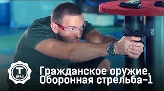 Оборонная стрельба. Выпуск 1 | Гражданское оружие | Т24