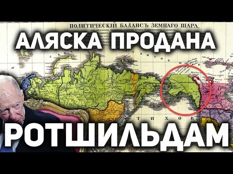Аляска продана не Америке? Куда делись деньги, вырученные за продажу Аляски США