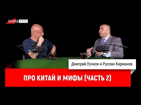 Руслан Карманов про Китай и мифы (часть 2)