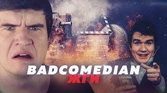 Badcomedian и Kinodanz. Баженову предложили мир?