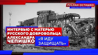 «Я иду защищать»: интервью с матерью русского добровольца Александра Чепишко