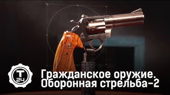 Оборонная стрельба. Выпуск 2 | Гражданское оружие | Т24