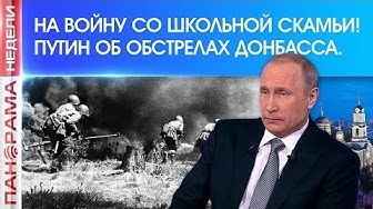 Почему Владимир Путин не реагирует на обстрелы Донбасса? Как ветераны уходили на фронт со школьной скамьи. 23.06.2019, «Панорама недели»