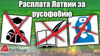 Расплата Латвии за русофобию. Что потеряла экономика от разрыва с Россией?