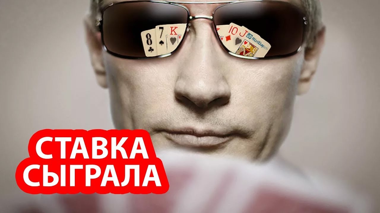 В США признали, что «золотая» ставка Путина сыграла