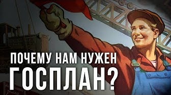 Почему нам нужен Госплан?
