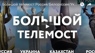 Большой телемост: Россия - Белоруссия - Украина - Казахстан