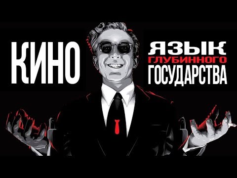 Что через кино нам говорит мировая элита. Дмитрий Перетолчин