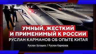 Умный, Жесткий и Применимый к России. Руслан Карманов об опыте Китая