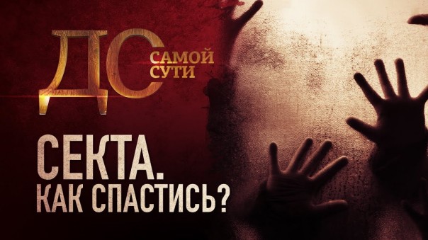 До самой сути. Секта. Как спастись?